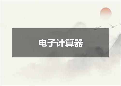 电子计算器