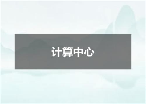 计算中心