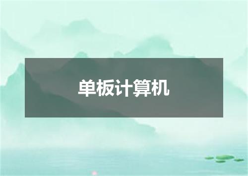 单板计算机