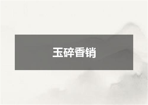 玉碎香销