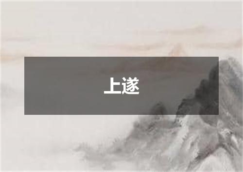 上遂