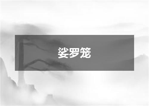 娑罗笼