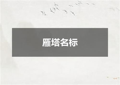雁塔名标