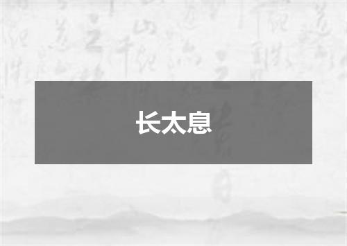 长太息