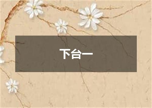 下台一
