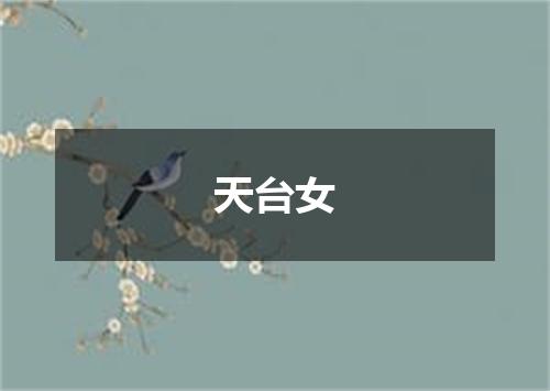 天台女