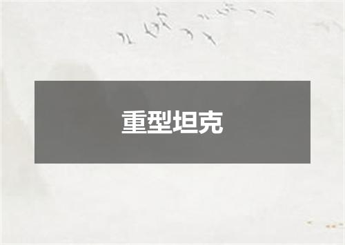 重型坦克