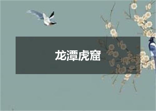 龙潭虎窟