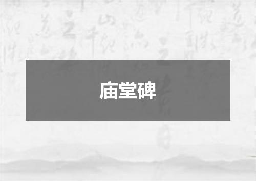 庙堂碑