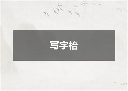 写字枱