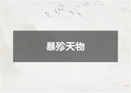 暴殄天物