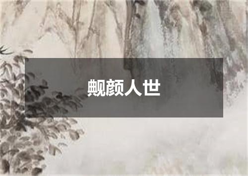 觍颜人世
