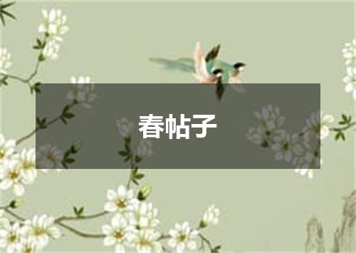 春帖子