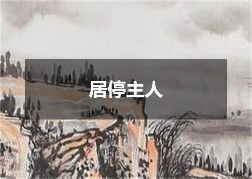 居停主人