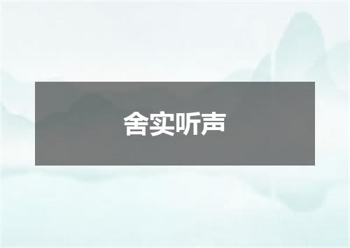 舍实听声