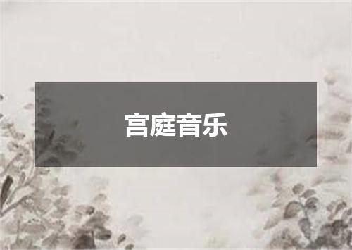 宫庭音乐