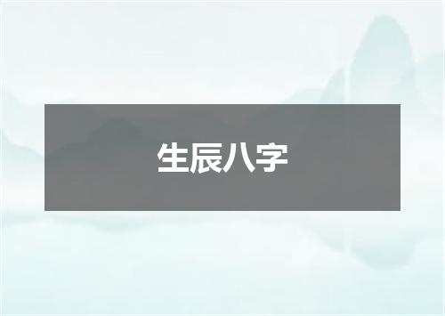 生辰八字
