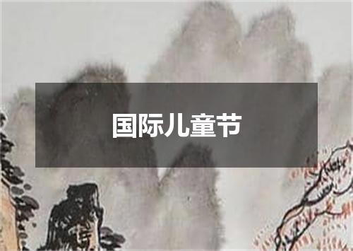 国际儿童节
