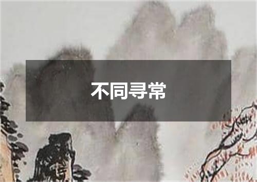 不同寻常
