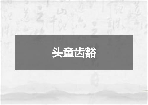 头童齿豁