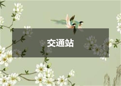 交通站