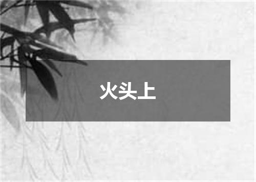 火头上