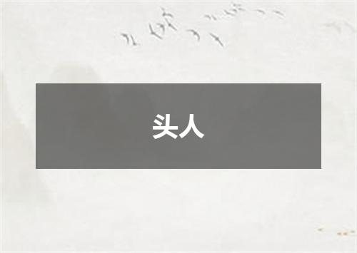 头人