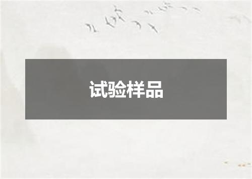 试验样品