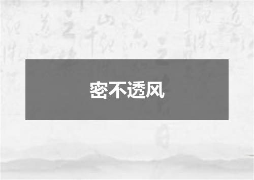 密不透风