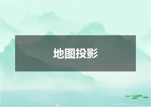 地图投影