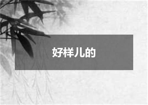 好样儿的