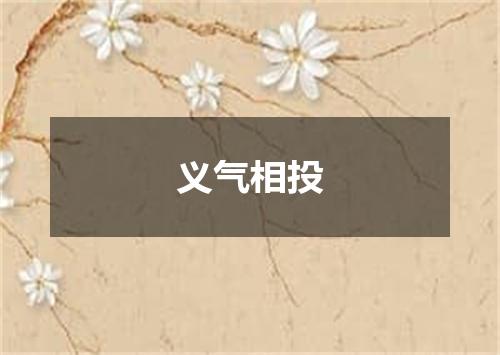 义气相投