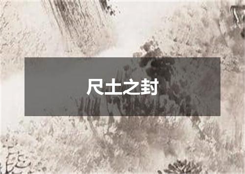 尺土之封