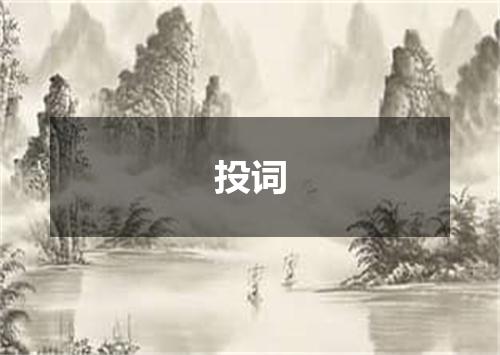 投词