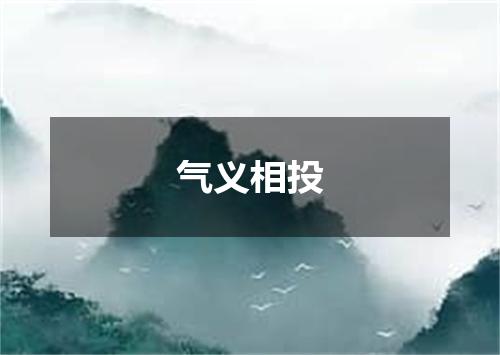 气义相投