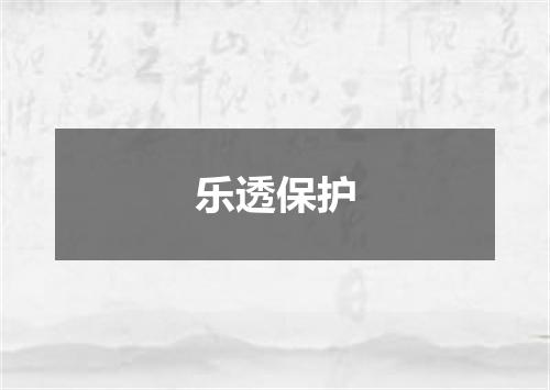 乐透保护