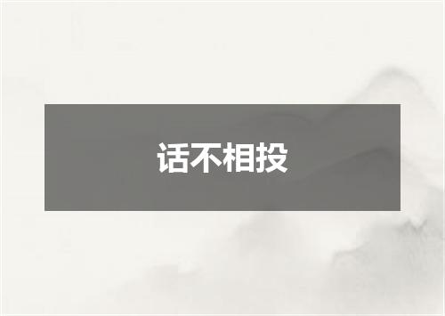 话不相投