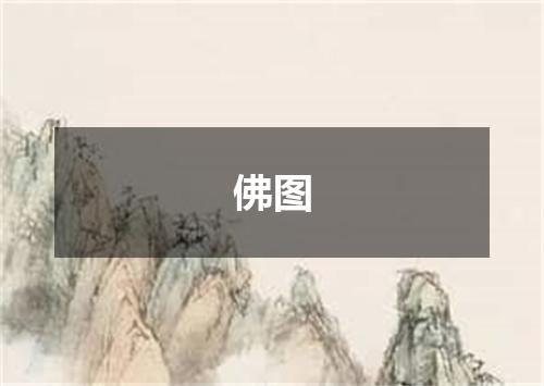 佛图