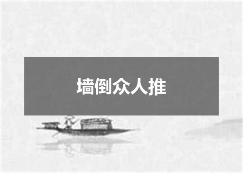 墙倒众人推