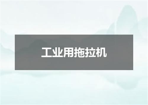 工业用拖拉机