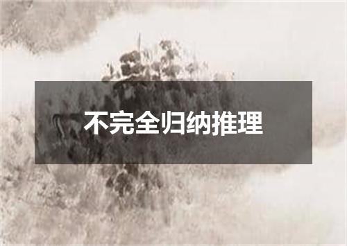 不完全归纳推理