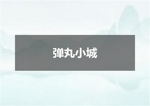 弹丸小城
