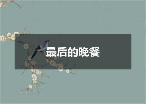 最后的晚餐