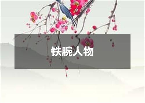 铁腕人物