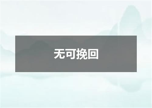 无可挽回