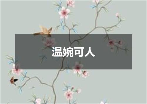 温婉可人