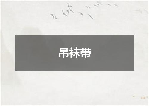 吊袜带