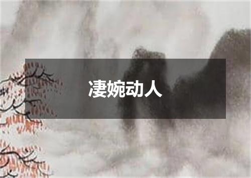凄婉动人