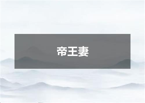 帝王妻