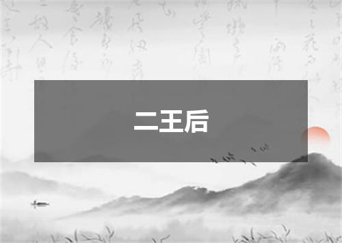 二王后